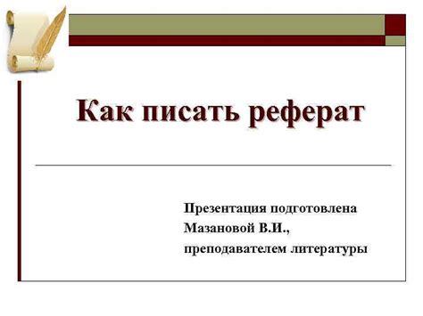 Как писать реферат Презентация подготовлена Мазановой В И