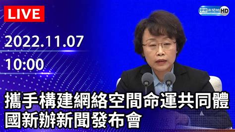 【live直播】攜手構建網絡空間命運共同體 國新辦新聞發布會｜20221107 Chinatimes Youtube