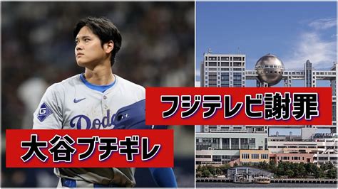 【批判殺到】フジテレビ、大谷翔平の新居詳細報道で出禁はデマ！？ Youtube