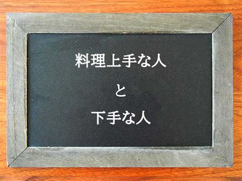 料理上手な人と下手な人の違いとは？違いを解説 違い辞典