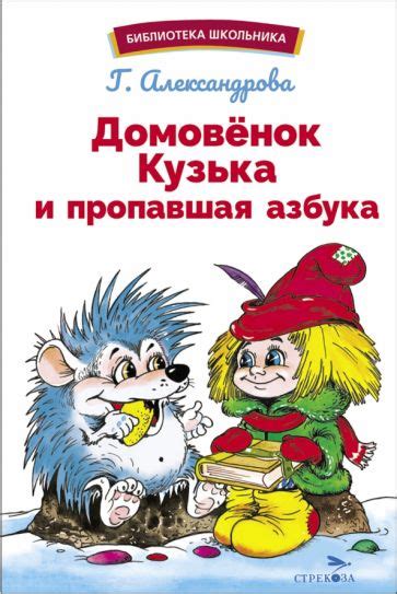 Книга: "Домовёнок Кузька" - Татьяна Александрова. Купить книгу, читать ...