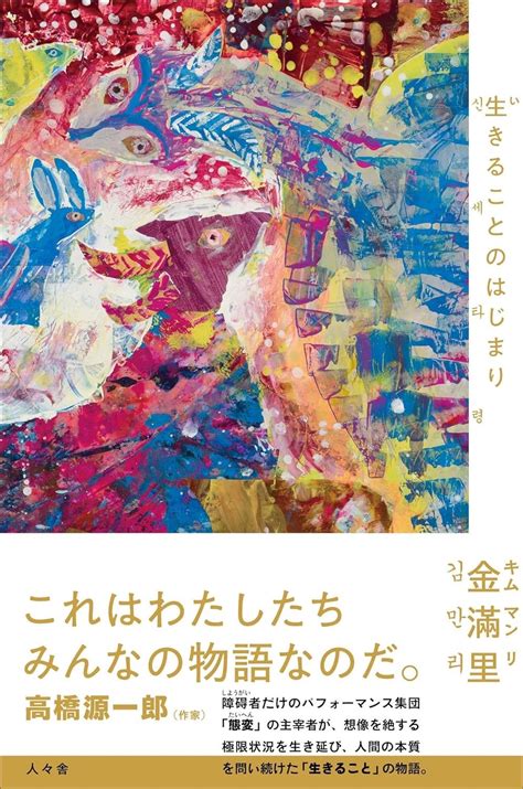 これこそ 架空書店 240527 ⑥ 生きることのはじまり 金滿里 人々舎 【これから出る本の本屋】架空書店