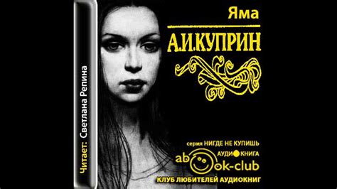 Куприн Александр – Яма, часть 1 #Аудиокнига - YouTube