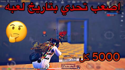 اصعب تحدي بتاريخ ببجي موبايل تحدي 5000 قتله 🔥😱 Pubg Mobile Youtube