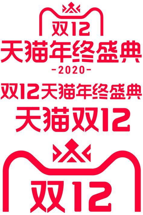 天猫 双12logo 2020年双十二天猫年终盛典logo 双十二logo 双12logo Png透明图素材免抠字体设计1212宇飞视觉