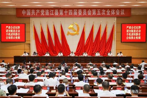 中共连江县委十四届五次全会召开 正文 学习贯彻习近平新时代中国特色社会主义思想主题教育 连江新闻网