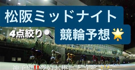 松阪ミッドナイト競輪🔥7r予想🚴💨4点予想🚴💨｜カジノ👑キング🔥競輪予想 🚴🏼‍♂️🚴‍♀️🚴🏻💨 🚴‍♀️🚴🏾💨｜note