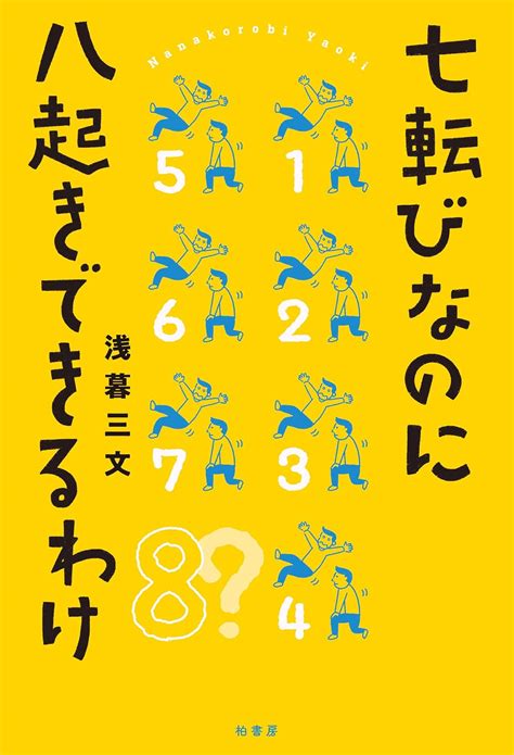 Jp 七転びなのに八起きできるわけ Ebook 浅暮三文 本