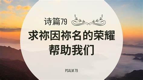 【读圣经】诗篇79篇 — 求祢因祢名的荣耀帮助我们｜大卫的帐幕 祢的话 祷告 Youtube