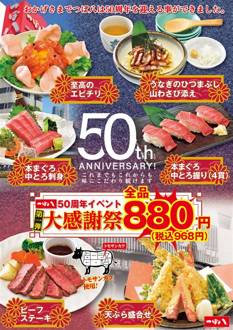 つぼ八50周年イベント大感謝祭第一弾｜202332木～ 居酒屋のつぼ八