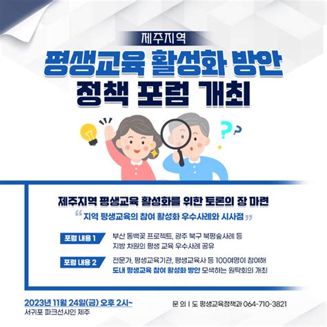 제주지역 평생교육 활성화 방안 모색 정책 포럼 개최 제주특별자치도 웰로