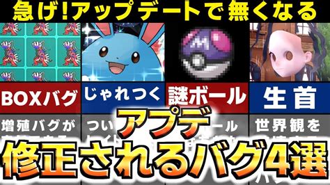 【ポケモンsv】アップデートで修正されるバグ4選を紹介 増殖バグ ボックス じゃれつく 生首 滑空 スカーレットバイオレット スカバイ