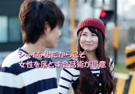 シャイで奥手な男性だから出来る意中の女性を落とす会話術とは？ ｜ 恋愛チュチュ