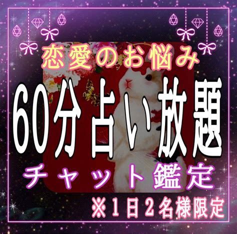 【60分占い放題】霊視鑑定 チャット形式 恋愛 不倫 片思い 浮気 結婚 復縁 By メルカリ