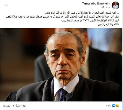 وفاة المحامي فريد الديب عن عمر ناهز 79 عاما بعد صراع طال مع المرض