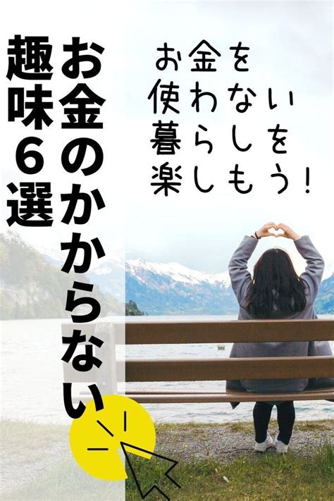 お金のかからない趣味6選！お金を使わない暮らしを楽しもう 自分探し 自己啓発本 シニアライフ