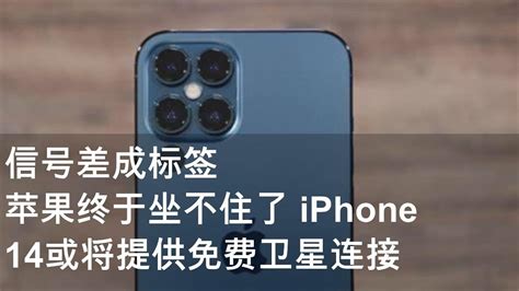 信号差成标签 苹果终于坐不住了 Iphone 14或将提供免费卫星连接 Youtube