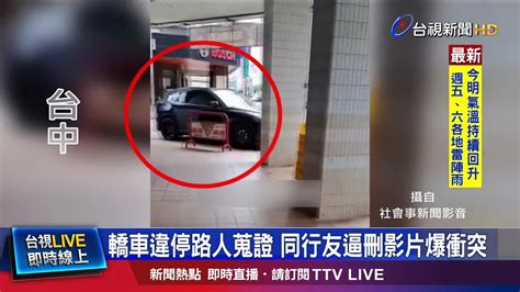 轎車違停路人蒐證 同行友逼刪影片爆衝突 Youtube