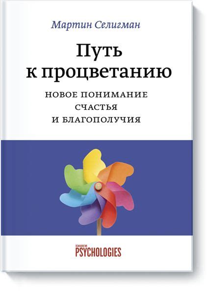 Путь к процветанию (Мартин Селигман) — купить в МИФе | Книги по ...