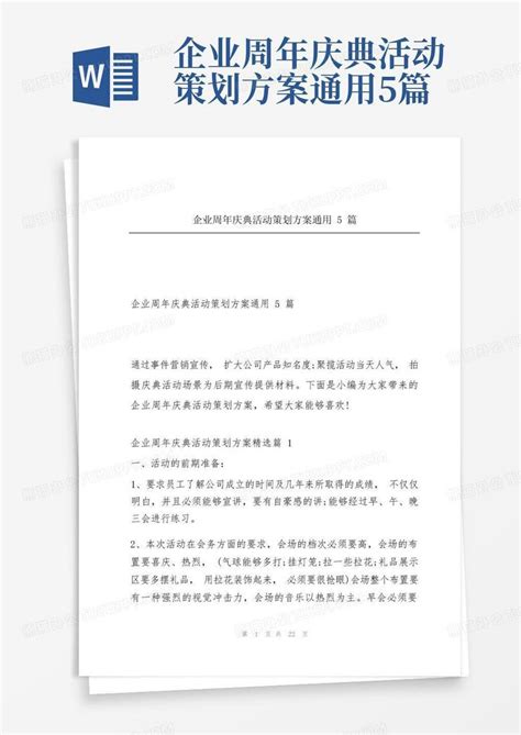 企业周年庆典活动策划方案通用5篇word模板下载 编号lndwjxzd 熊猫办公