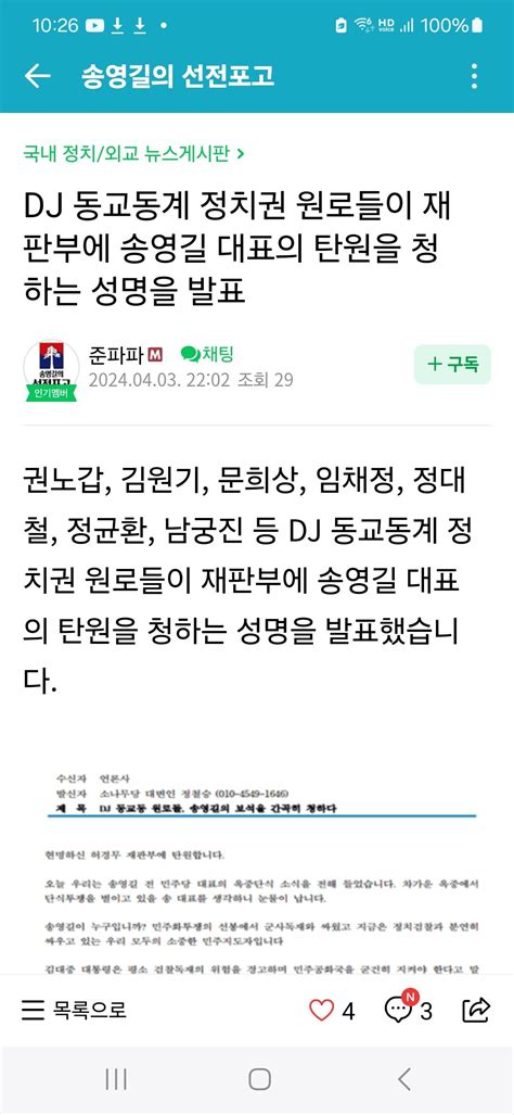 동교동계 정치인 송영길 탄원서 성명발표 정치시사 에펨코리아