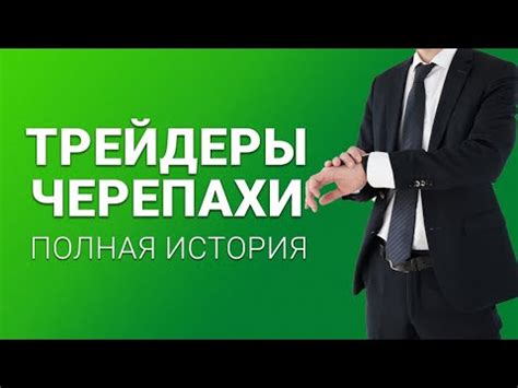 Трейдеры - черепахи: полная история. Как торговали черепахи? Ренат ...