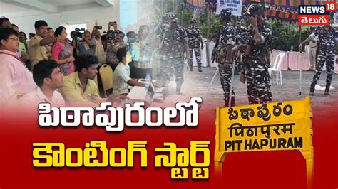 Election Counting Has Started In Pithapuram AP Elections Results 2024