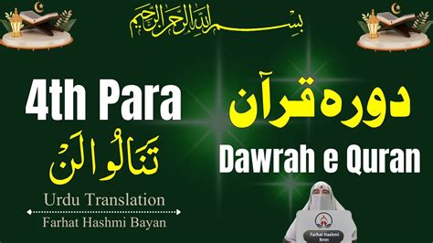 Ramadan 2024 Dawrah E Quran Para 4 Tafseer In Urdu Translation Dr