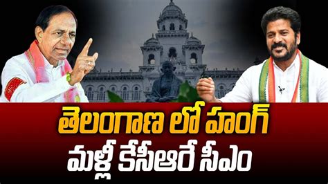 Telangana లో హంగ్ వస్తే కింగ్ ఎవరు Who Is Telangana Next Cm 2024