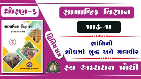 Std 6 Social Science Ch 5 Swadhyay Pothi Dhoran 6 Samajik Vigyan Ch