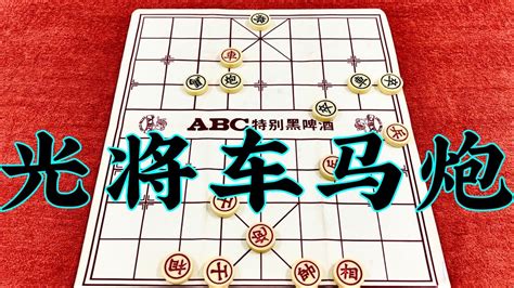 象棋：光将车马炮 Youtube