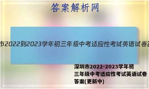 深圳市2022 2023学年初三年级中考适应性考试英语试卷 答案更新中 答案城