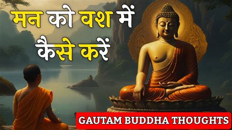 मन क वश म करन क लए कय कर Gautam Buddha Story In Hindi