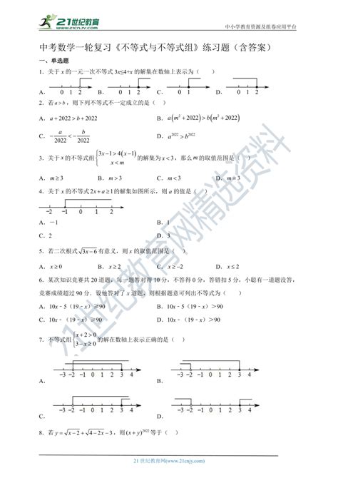 中考数学一轮复习《不等式与不等式组》练习题（含答案）21世纪教育网 二一教育