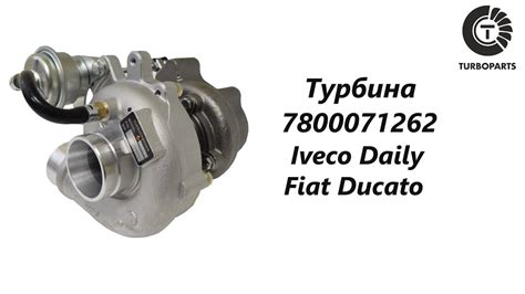 Турбина Фиат Дукато (Fiat Ducato) Turboparts - YouTube