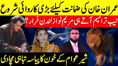 Big Step To Release Imran Khan Maryam Ready To Escape Big Press