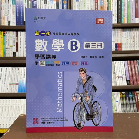 台科大出版 升科大、四技【新一代數學b第三冊學習講義曾國旭、陳建方】2021年10月2版pc157 蝦皮購物