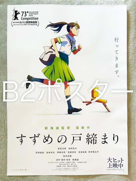 新海誠 すずめの戸締まり 直筆サイン ポスター 奇跡の再販！ Blogknakjp