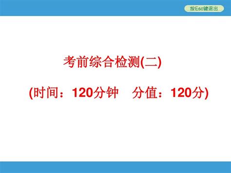 2014中考复习备战策略 数学ppt考前综合检测 二 2 Word文档在线阅读与下载 无忧文档