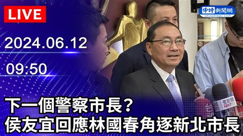 🔴【live直播】下一個警察市長？ 侯友宜回應林國春角逐新北市長｜20240612 Chinatimes Youtube