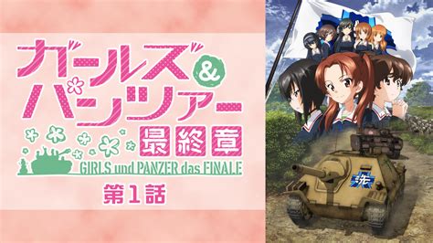 ガールズ＆パンツァー 最終章 第1話｜映画・ドラマ・アニメの動画はtelasa