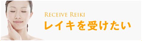 国際レイキ普及協会 レイキを受けたい