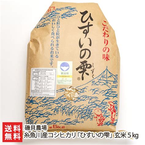 【令和5年度米】特別栽培米（減農薬・減化学肥料）新潟産コシヒカリ「ひすいの雫」玄米5kg 磯貝農場料無料 お中元 0666 001 04