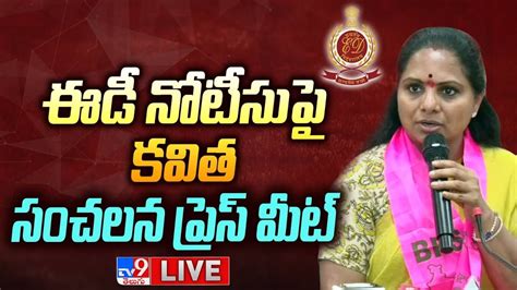 ఈడీ నోటీసుపై కవిత సంచలన ప్రెస్‌ మీట్‌ Live Mlc Kavitha Press Meet Tv9 Youtube