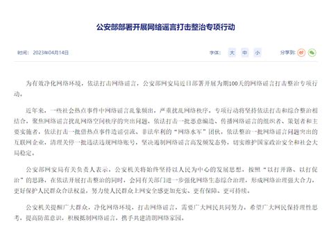 公安部部署开展网络谣言打击整治专项行动 凤凰网