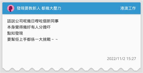 發現要教新人 都幾大壓力 港澳工作板 Dcard