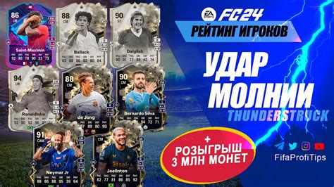 ТИР ЛИСТ игроков Удар Молнии EA FC 24 Thunderstruck YouTube