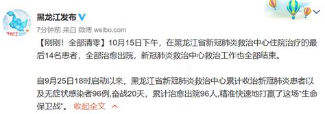 黑龙江省新冠肺炎救治中心住院治疗的最后14名患者全部治愈出院新闻频道央视网