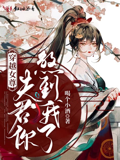 《穿越女尊：夫君你煞到我了》小说在线阅读 首发起点中文网