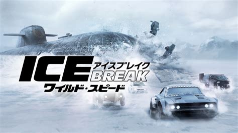 ワイルド･スピード ICE BREAK｜Apple TV